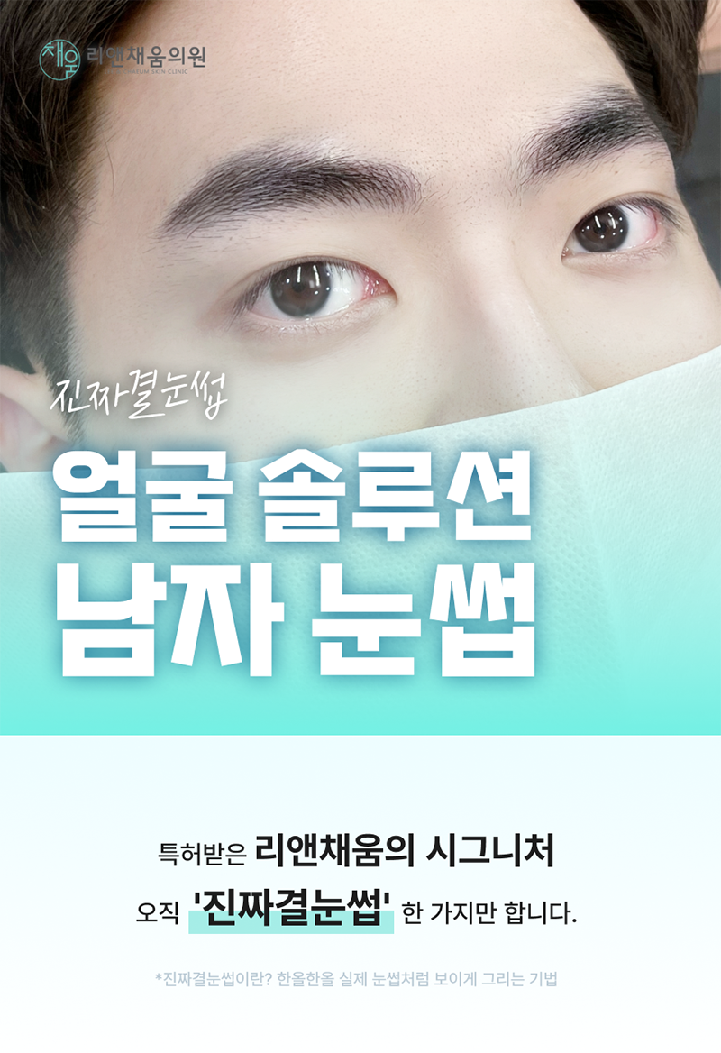리앤채움의원 진짜 같은 남자눈썹문신_리터치 포함 이벤트, 시술 상세 이미지