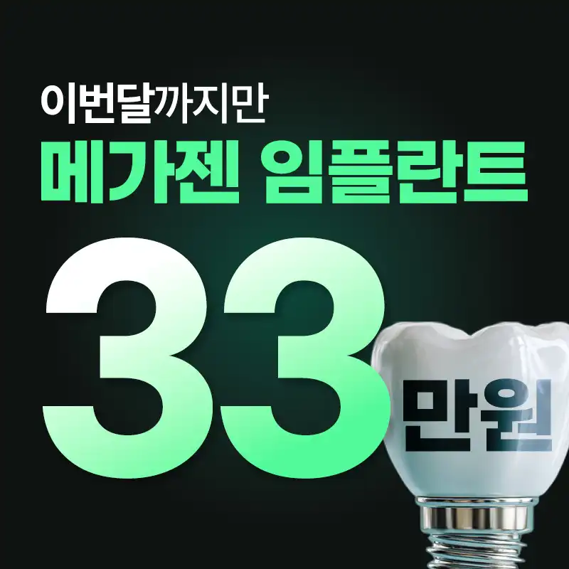일산 치과 임플란트 33만원