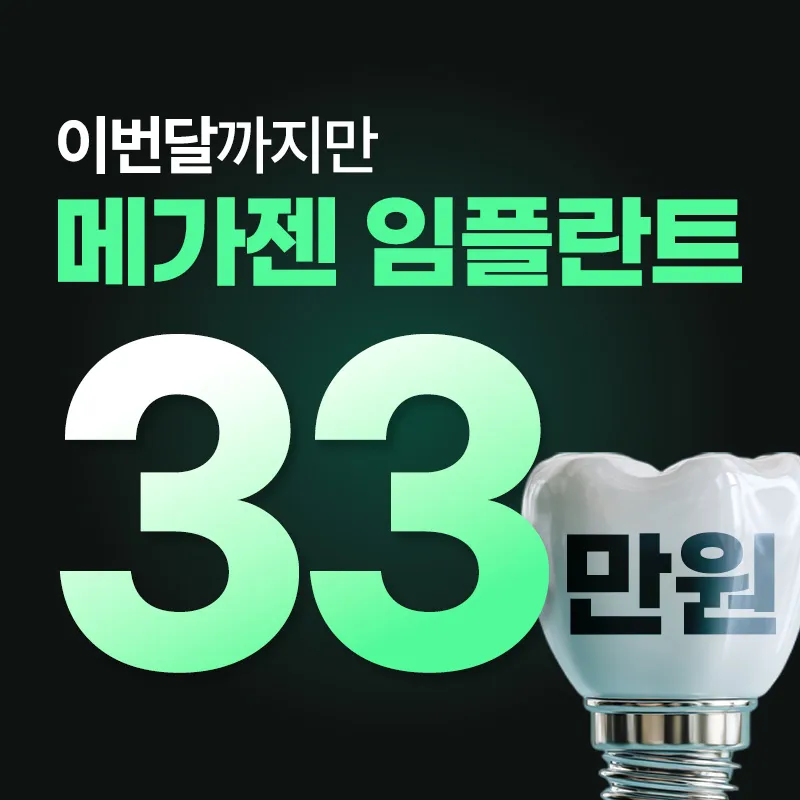 일산 치과 임플란트 33만원 이벤트 썸네일 이미지