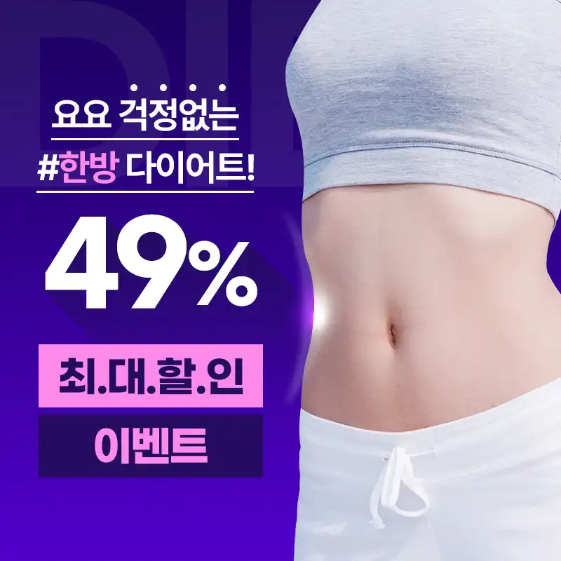 수원) 다이어트한약으로 살 쫙 빼드림