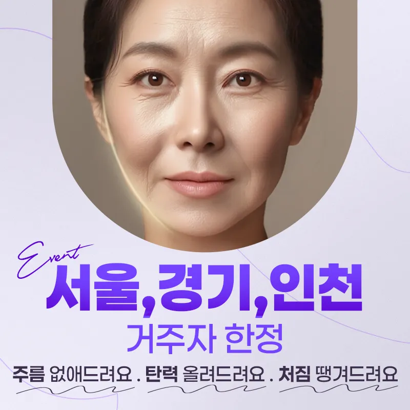 미니리프팅 수도권 거주자 특집 이벤트 썸네일 이미지