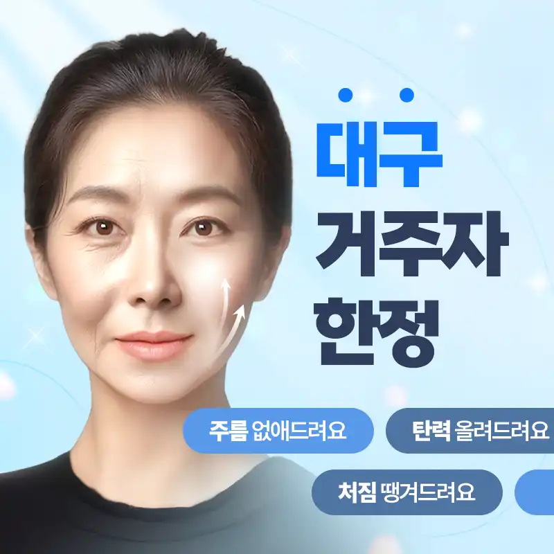 [대구]엘팅리프팅 받아보실 분 찾아요