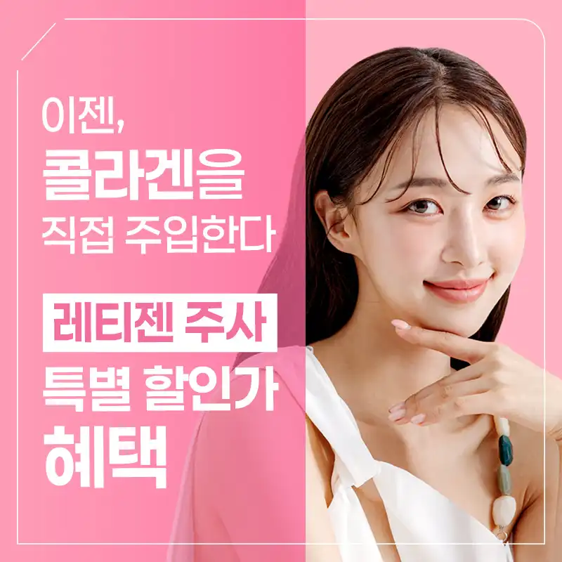 [수원특집] 레티젠 피부재생주사 할인
