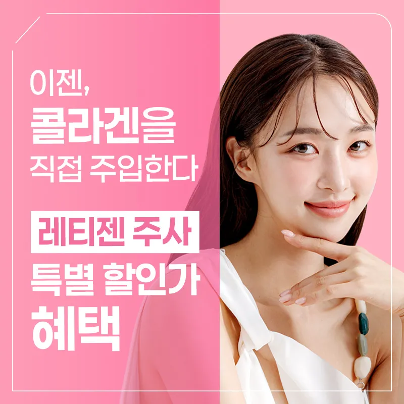 [수원특집] 레티젠 피부재생주사 할인 이벤트 썸네일 이미지