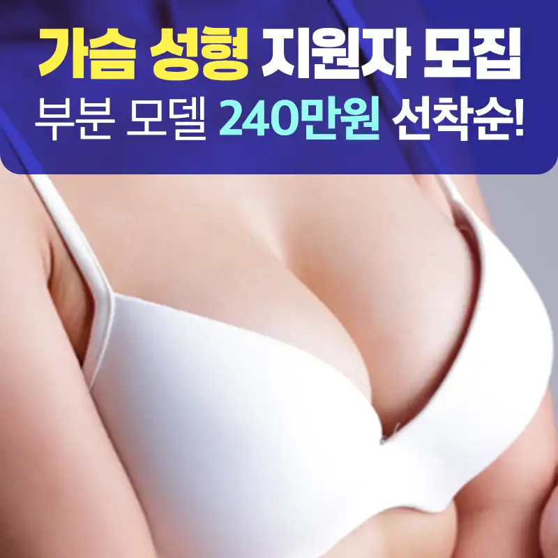 [가슴수술] C~D컵 만들어드려요