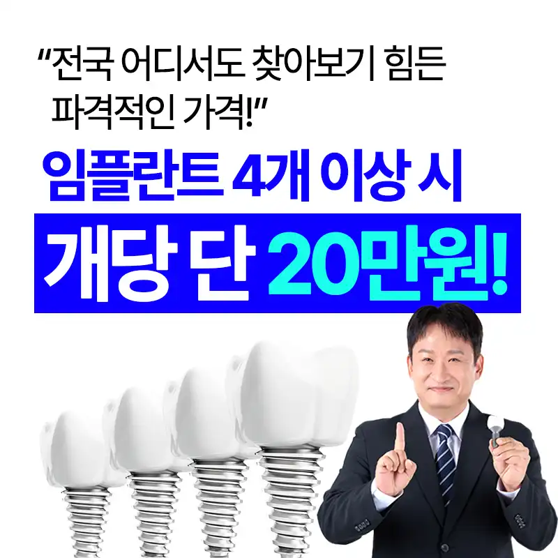 [강남]임플란트 전국 최저가 20만원