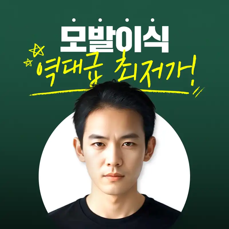 비절개 모발이식 해드려요