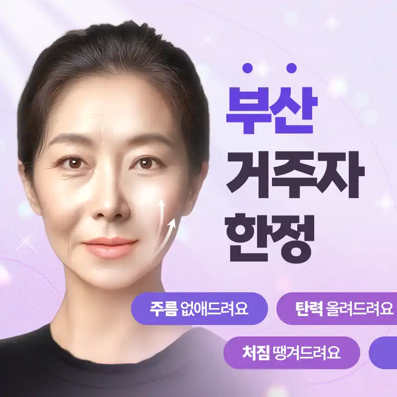 미니리프팅 부산 거주자 특집