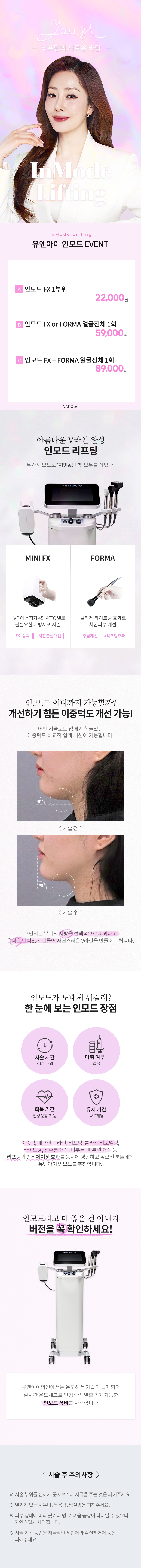 유앤아이의원 여의도점 여의도) V라인 만드는 인모드 리프팅 이벤트, 시술 상세 이미지