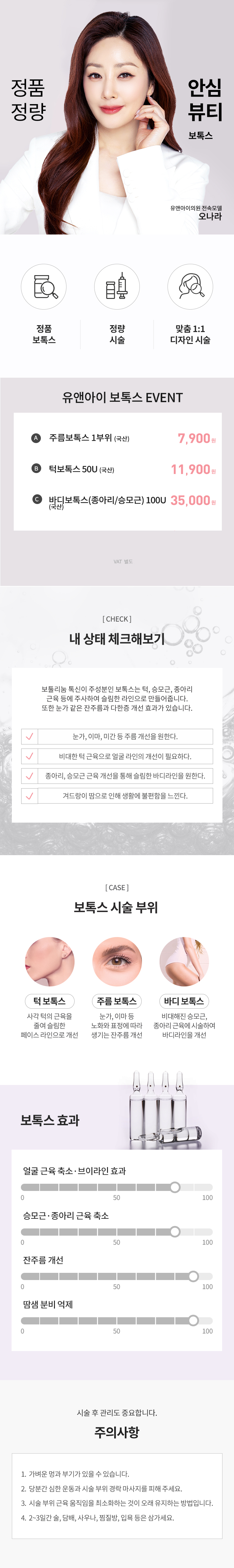 유앤아이의원 여의도점 여의도) 주름&사각턱&바디 보톡스 이벤트, 시술 상세 이미지
