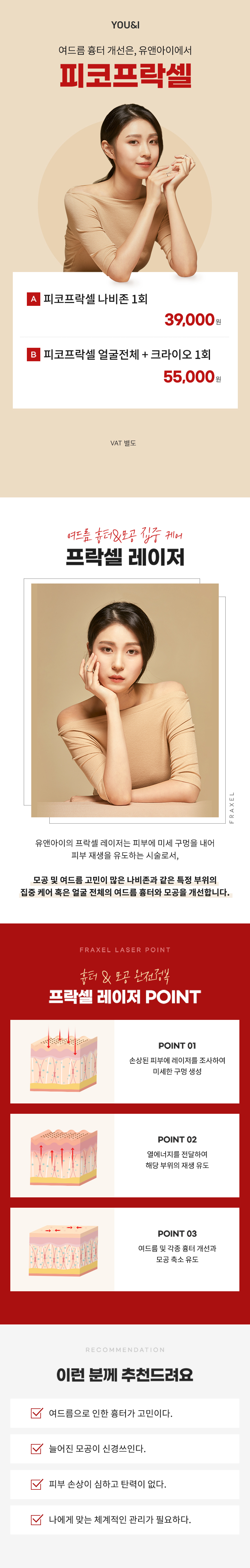 유앤아이의원 여의도점 여의도) 여드름 흉터&모공 프락셀 이벤트, 시술 상세 이미지