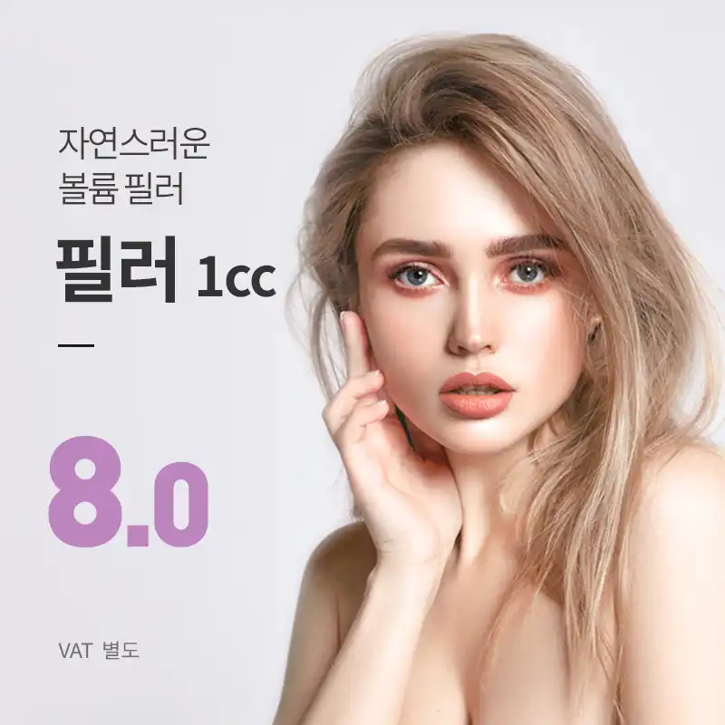 여의도) 탱탱 볼륨 필러
