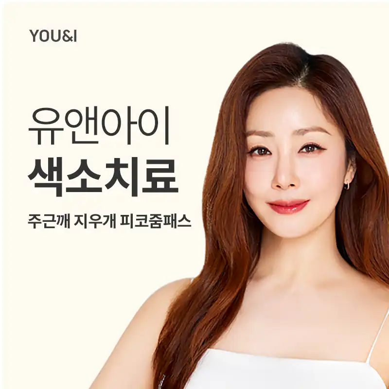 여의도) 기미,주근깨,잡티 색소레이저