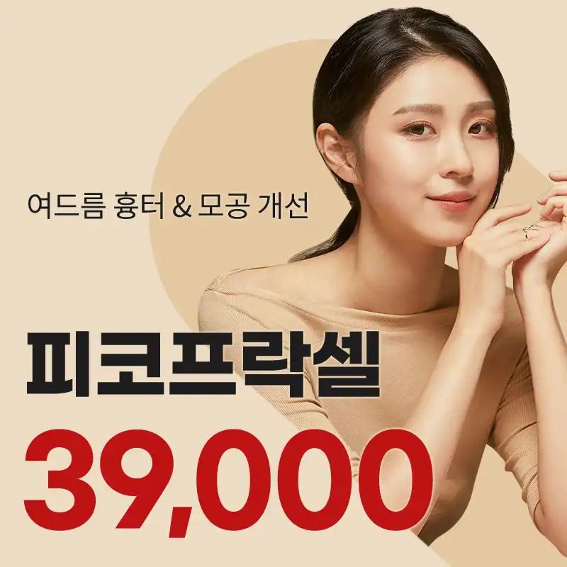 여의도) 여드름 흉터&모공 프락셀