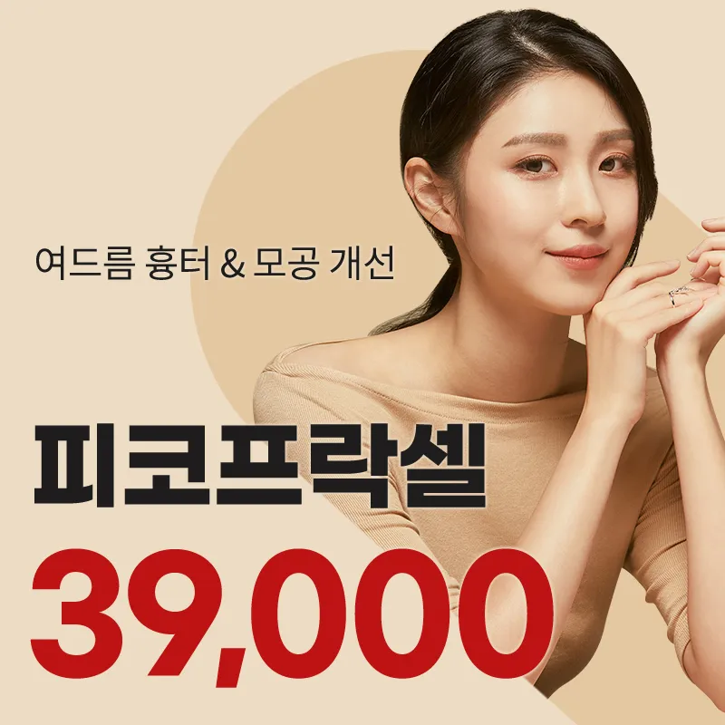 여의도) 여드름 흉터&모공 프락셀 이벤트 썸네일 이미지