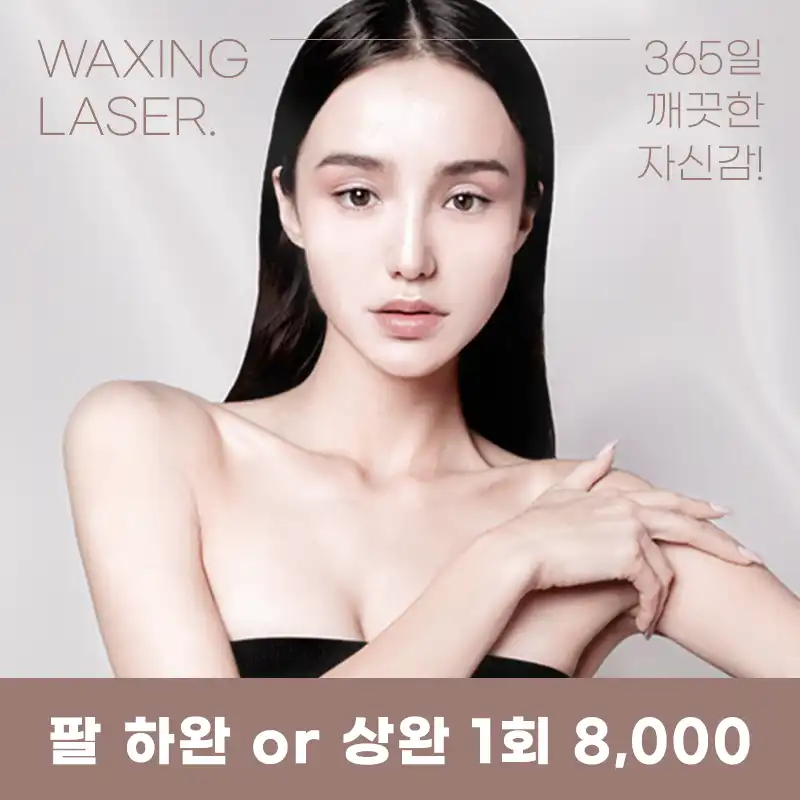 여의도) 깔끔 레이저 제모 이벤트