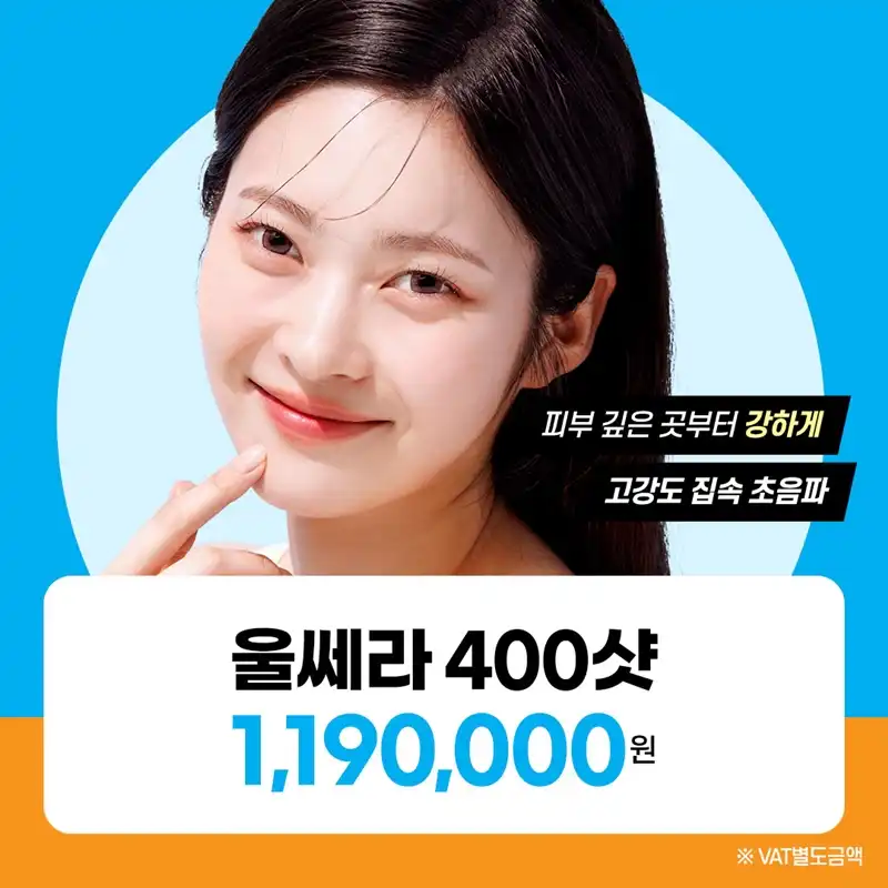 일산 - 울쎄라리프팅 400샷