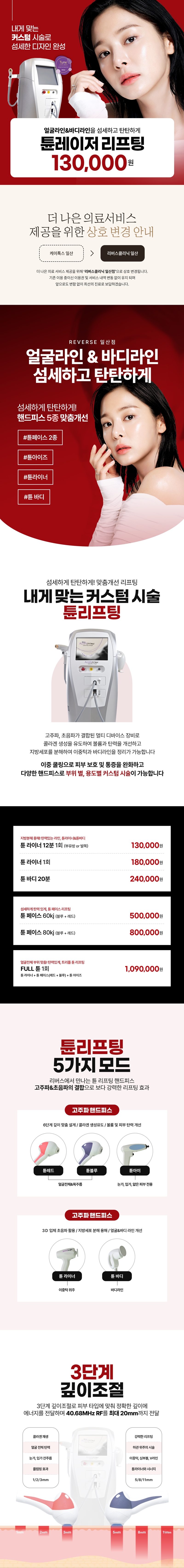 리버스클리닉 일산 일산 - 튠레이저 리프팅 얼굴/바디 이벤트, 시술 상세 이미지