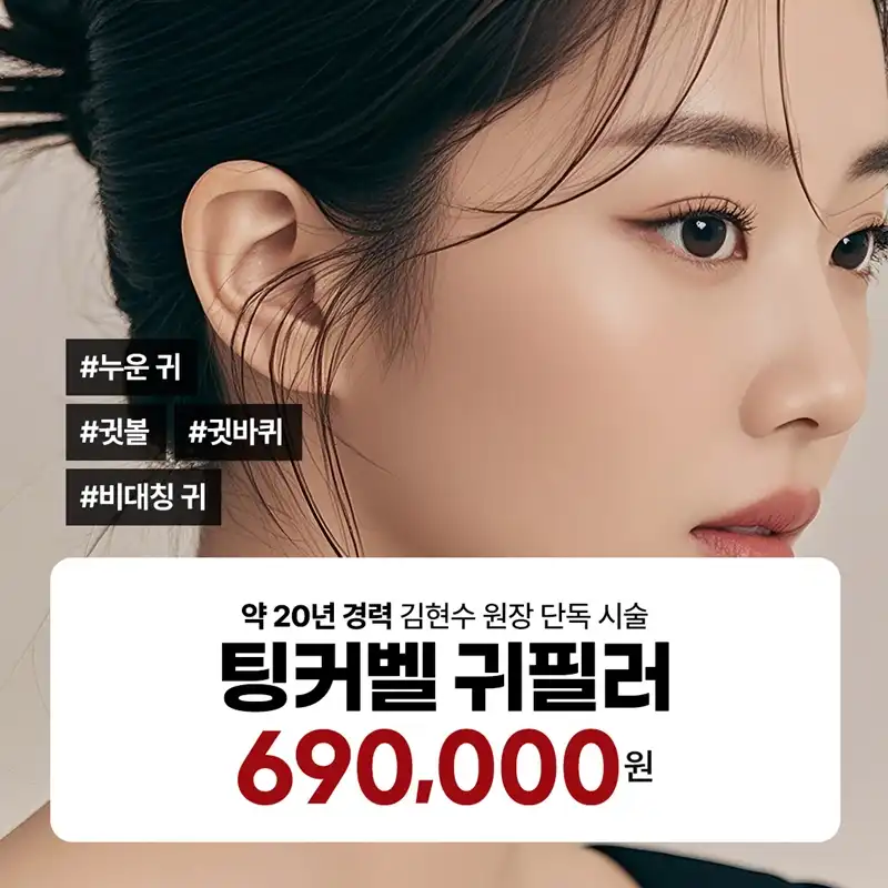 일산 - 귀필러 대표원장 단독 시술
