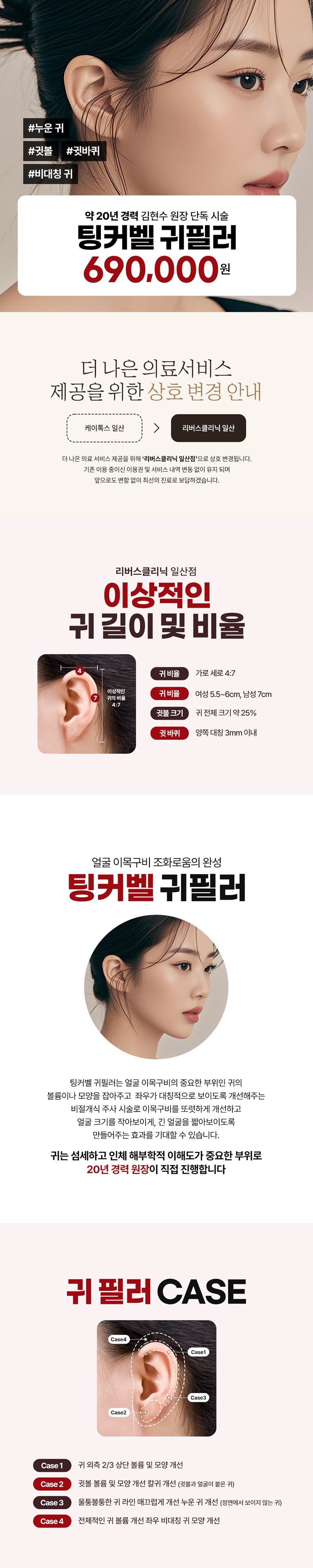 리버스클리닉 일산 일산 - 귀필러 대표원장 단독 시술 이벤트, 시술 상세 이미지