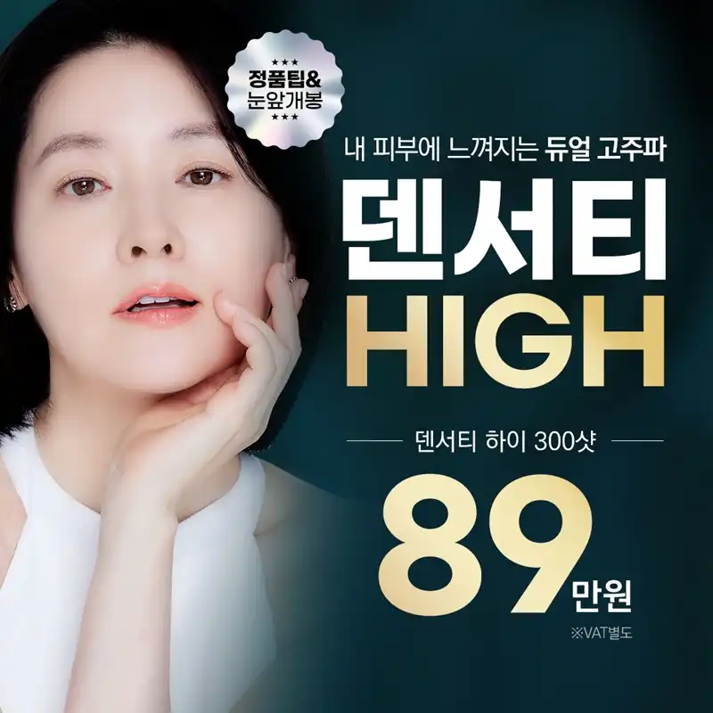일산 - 덴서티 하이 리프팅