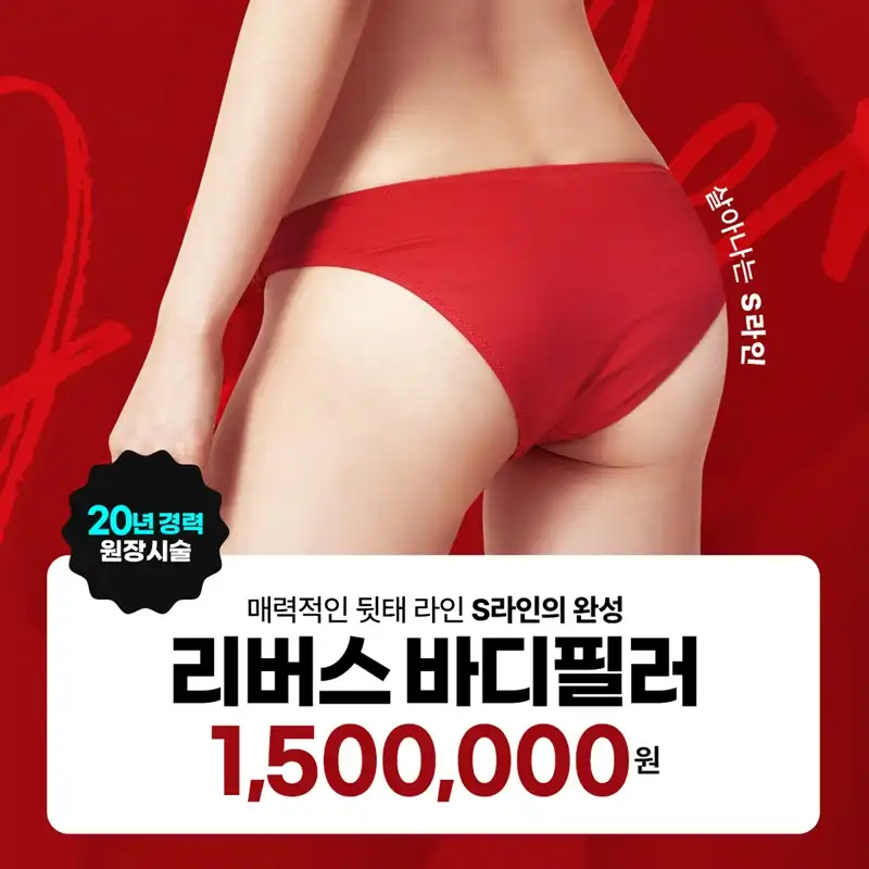 일산 - 바디필러, 대표원장단독시술