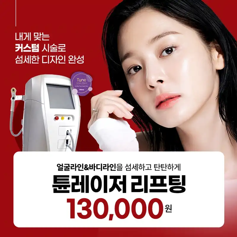 일산 - 튠레이저 리프팅 얼굴/바디