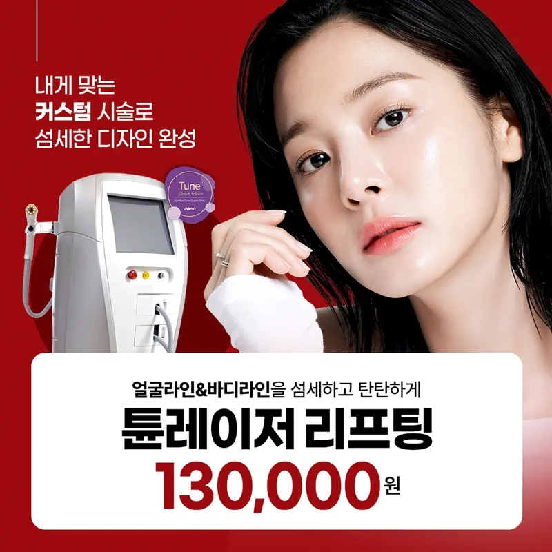 일산 - 튠레이저 리프팅 얼굴/바디 이벤트 썸네일 이미지