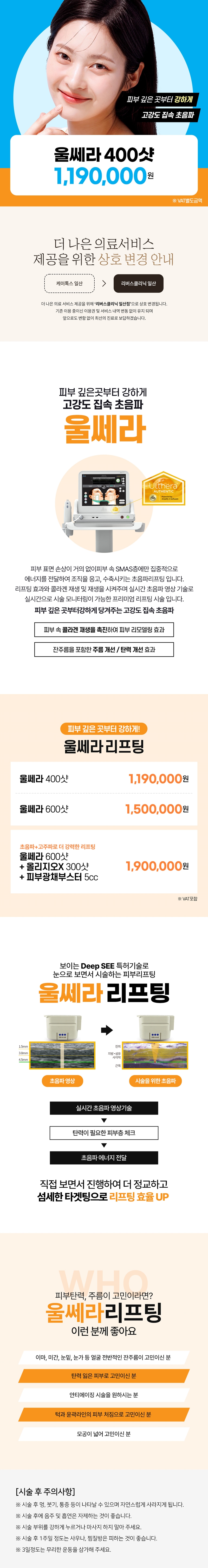 리버스클리닉 일산 일산 - 울쎄라리프팅 400샷 이벤트, 시술 상세 이미지