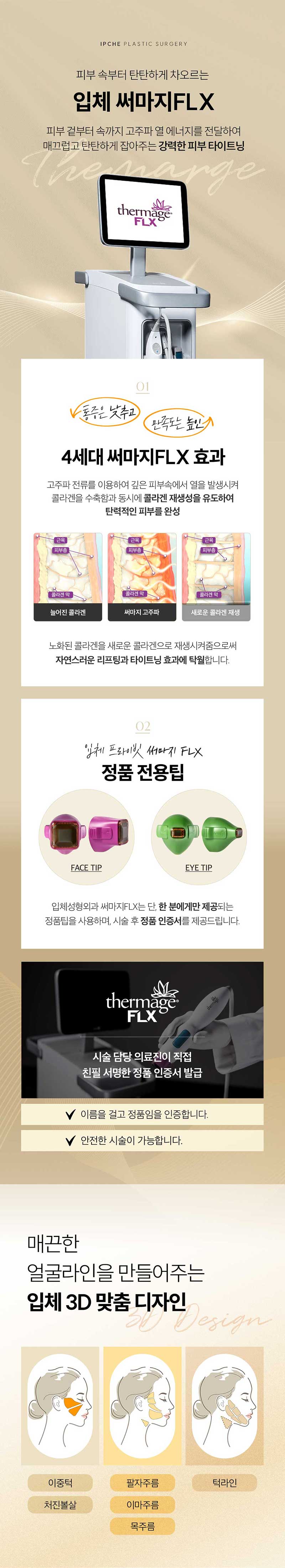 입체성형외과의원 [1인 원장] 써마지FLX 600샷 이벤트, 시술 상세 이미지