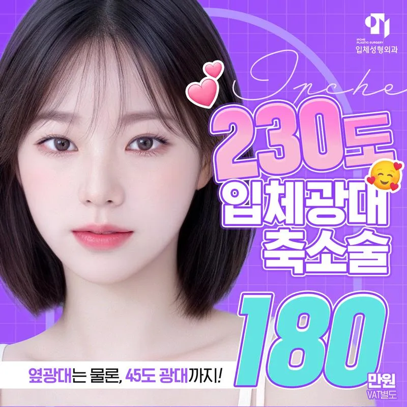 230도 입체 광대축소술 이벤트 썸네일 이미지