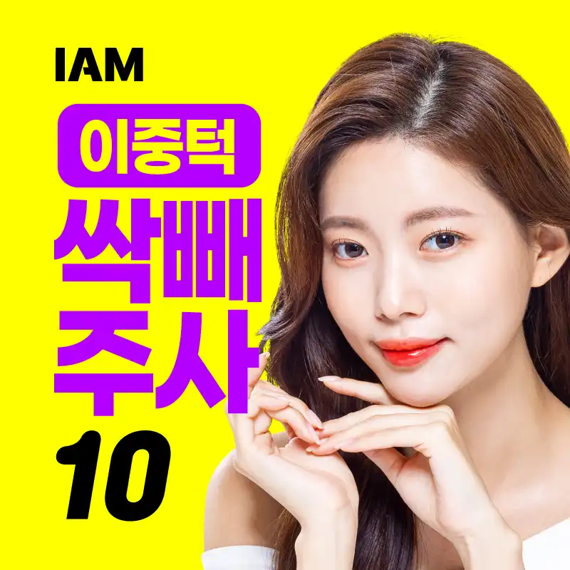 아이엠 이중턱 지방파괴 싹빼주사