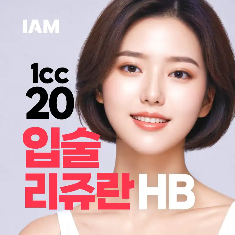 아이엠 입술리쥬란 볼륨&스킨부스터