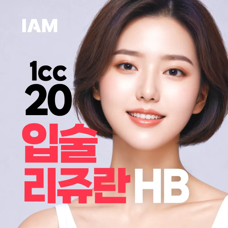 아이엠 입술리쥬란 볼륨&스킨부스터 이벤트 썸네일 이미지