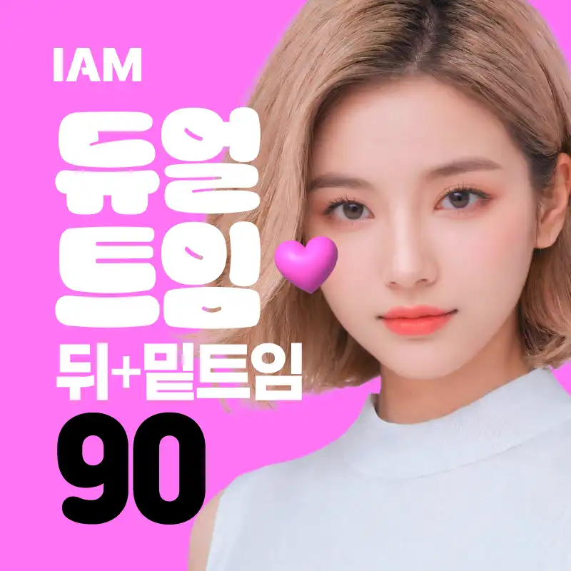 아이엠 눈꼬리교정술 (뒤+밑트임)