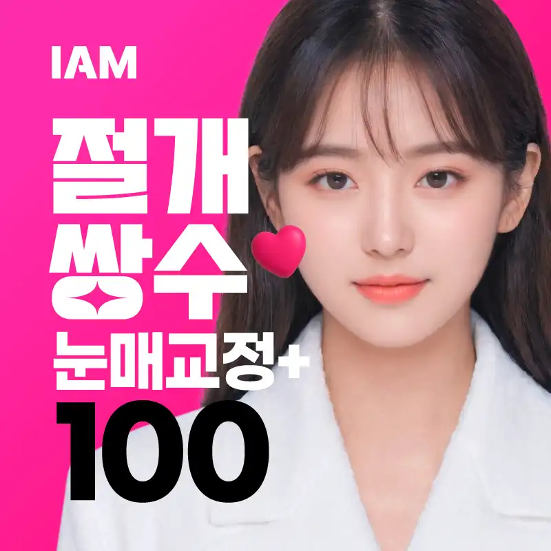 아이엠 쌍꺼풀절개+눈매교정