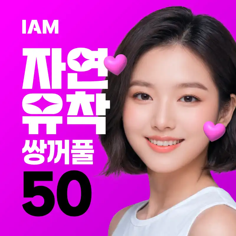 아이엠 자연유착 쌍꺼풀 (매몰법)
