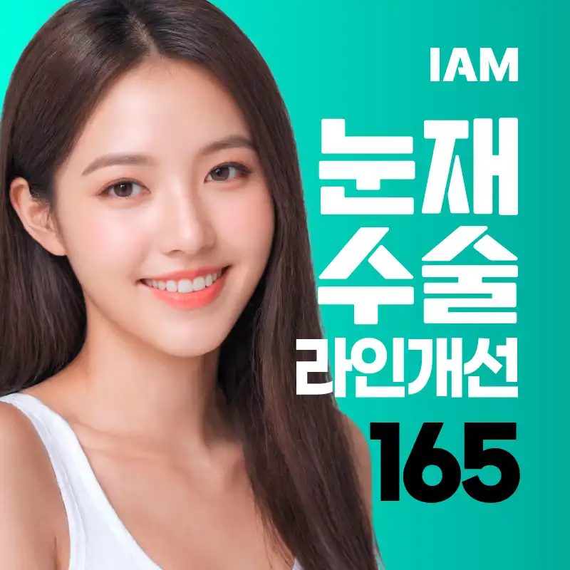 아이엠 눈재수술&라인개선