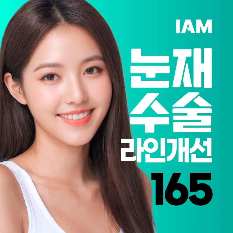 아이엠 눈재수술&라인개선 이벤트 썸네일 이미지