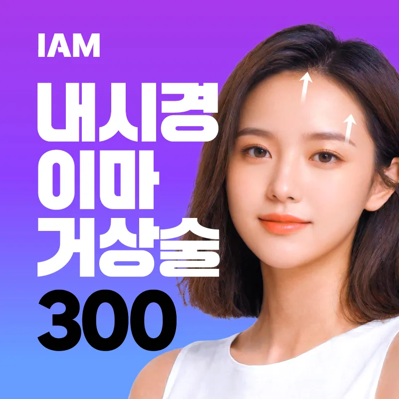 아이엠 내시경이마눈썹거상(이마리프팅) 이벤트 썸네일 이미지