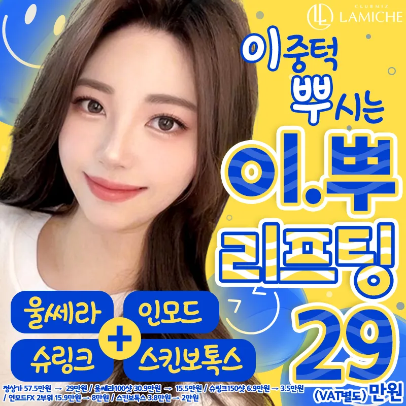 울+슈+인💛이뿌리프팅 이벤트 썸네일 이미지