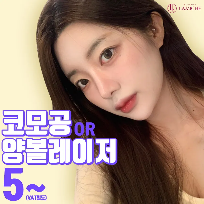 코모공♥양볼 포인트레이저 이벤트 썸네일 이미지