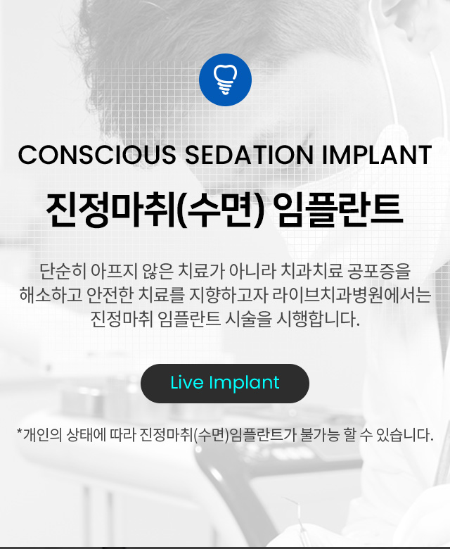 라이브치과병원 서울강남 오스템 전체임플란트 할인! 추가비용X 이벤트, 시술 상세 이미지