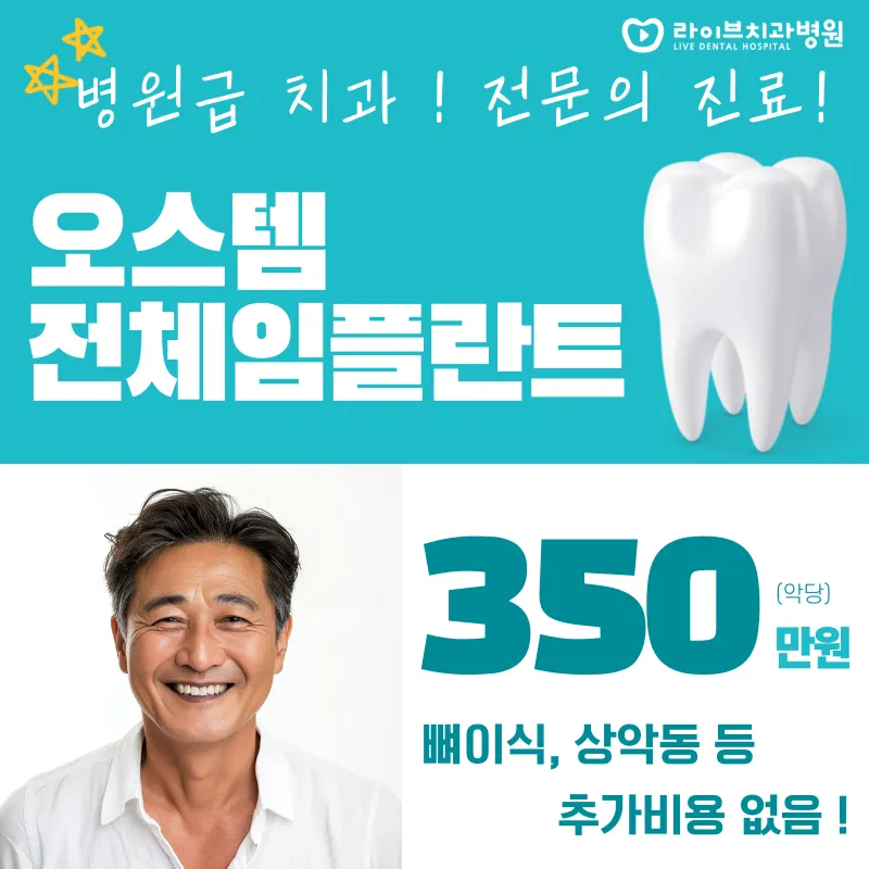 오스템 전체임플란트 할인! 추가비용X 이벤트 썸네일 이미지