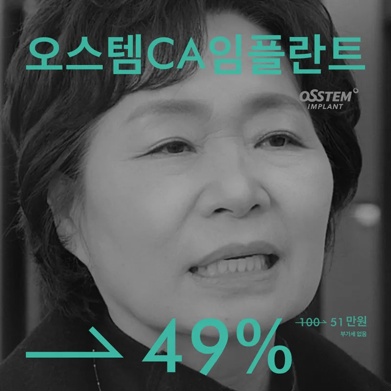 ♥[49%] 오스템CA임플란트 이벤트 썸네일 이미지