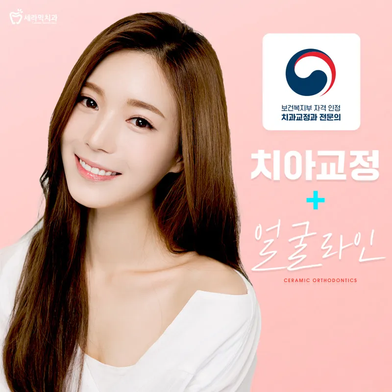 얼굴라인+치아교정♥수술없는 뷰티교정 이벤트 썸네일 이미지