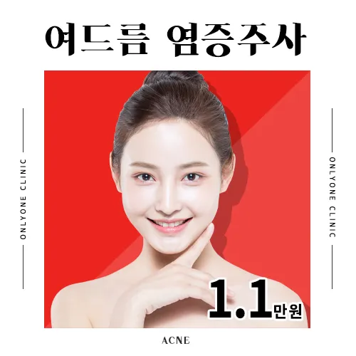 여드름 염증주사 이벤트 썸네일 이미지