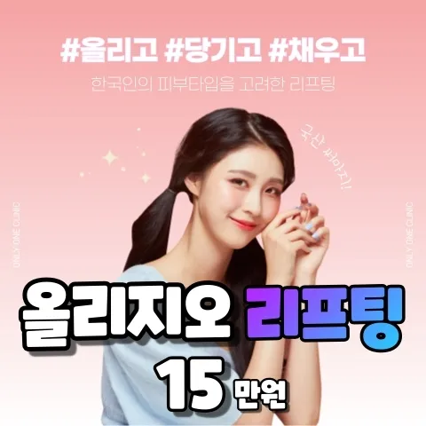 온리원클리닉 올리지오 리프팅 시술 이벤트 썸네일 이미지
