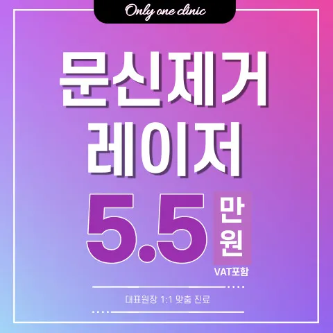 온리원 문신제거 이벤트 썸네일 이미지