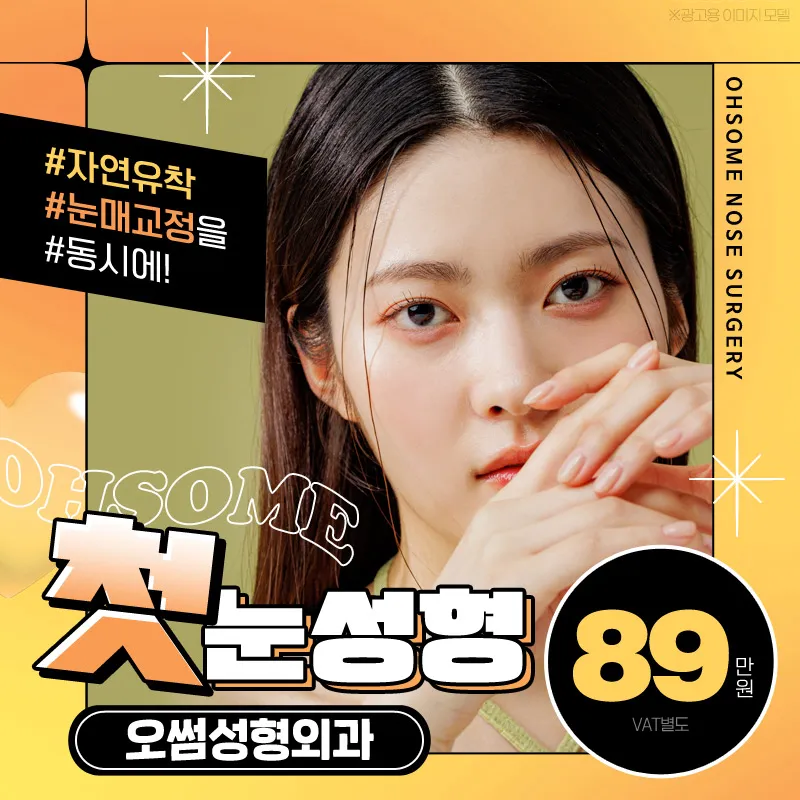 강남역 오썸 첫눈성형 이벤트 썸네일 이미지